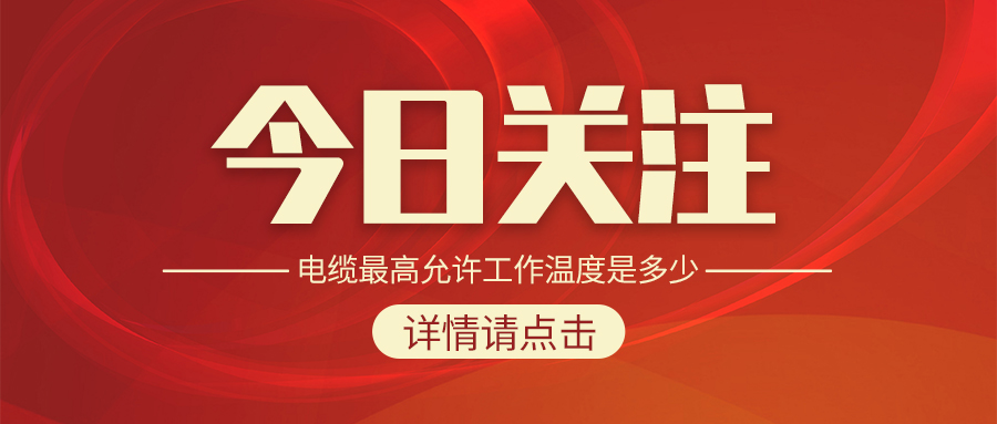 電纜最高允許工作溫度是多少