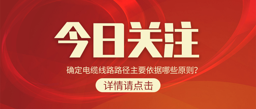 確定電纜線路路徑主要依據(jù)哪些原則？