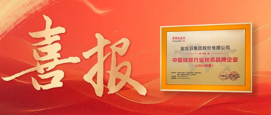 喜報！金龍羽集團榮獲“2024年度中國線纜行業(yè)知名品牌企業(yè)”